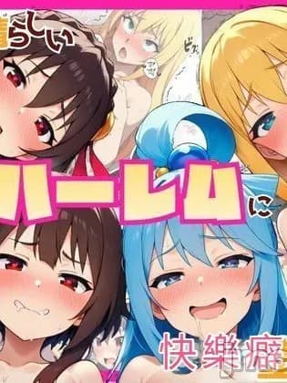 [RATKING机翻] [YH] この素晴らしいハーレムに快楽堕ちを！ (この素晴らしい世界に祝福を!)