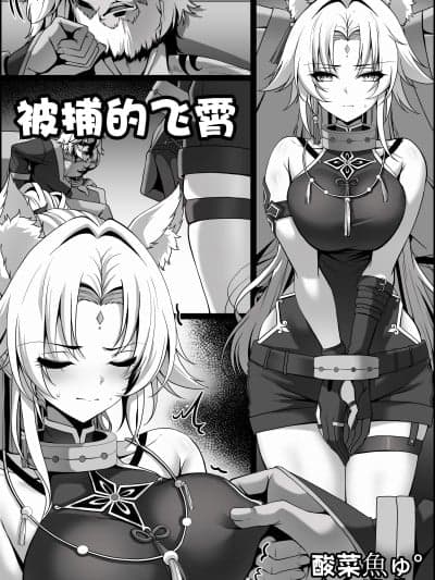 ［酸菜鱼ゅ°个人汉化］［paya8］捕らえられた飞霄