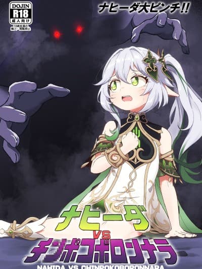 [伦伦伦个人汉化] [ぱらゐそ祭具 (ぷっか)] ナヒーダVSチンポコボロンナラ (原神) [DL版]