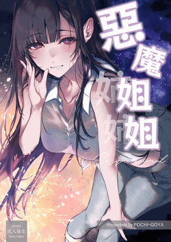[Pochi-Goya. (Pochi.)] Ane Naru Mono Sesquidecimal | 恶魔姐姐 Sesquidecimal [Chinese] [希望有透子先辈场限本图源传传我汉化] [Sample]