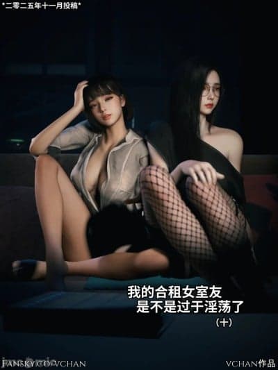 [Vchan] 我的合租女室友是不是过于淫荡了 10