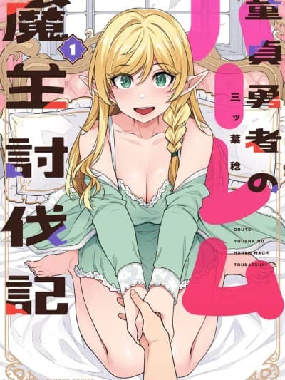 童贞勇者与后宫的魔王讨伐记 [三ッ叶稔] 童贞勇者のハーレム魔王讨伐记