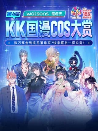 2026屈臣氏·KK国漫COS大赏