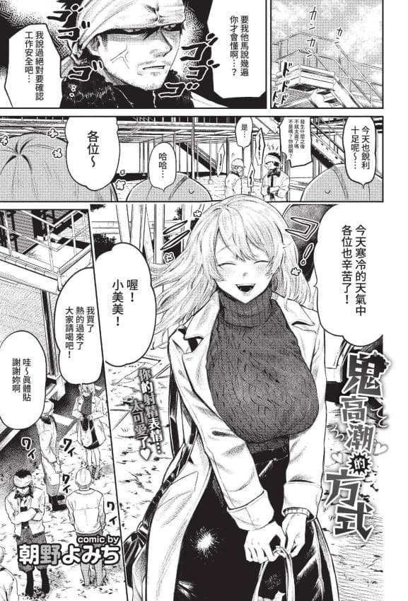 [朝野よみち] 鬼イカせの流仪 (COMIC BAVEL 2022年6月号) [中国翻訳] [无修正] [DL版]