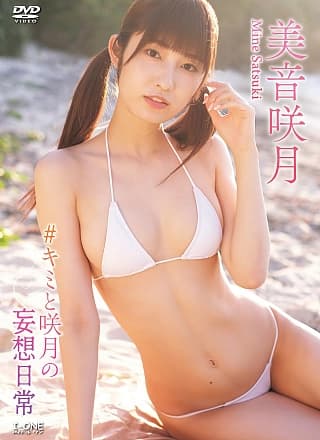 Mine Satsuki 美音咲月, アイドルワン I-One サンプル版 #キミと咲月の妄想日常