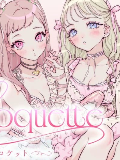 Coquette ～妩媚少女～ [绿茶汉化组] [BOMHAT] Coquette ～コケット～