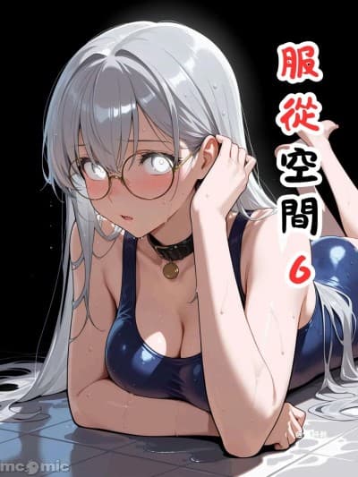 [禁饼干] 服从空间6