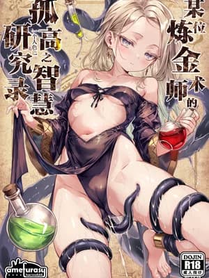 [amefurasy (harino646)] とある錬金术师の孤高の叡智研究録｜某位炼金术师的孤高之智慧研究录 [白杨汉化组] [DL版]