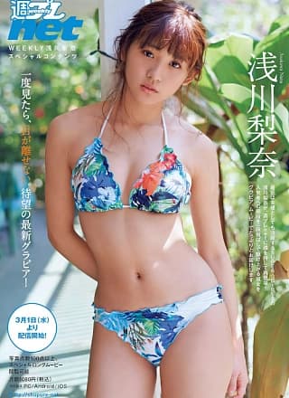Nana Asakawa 浅川梨奈, Weekly Playboy 2017 No.12 (周刊プレイボーイ 2017年12号)