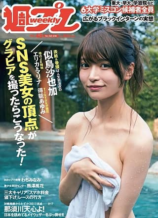 Sayaka Nitori 似鸟沙也加, Weekly Playboy 2018 No.48 (周刊プレイボーイ 2018年48号)