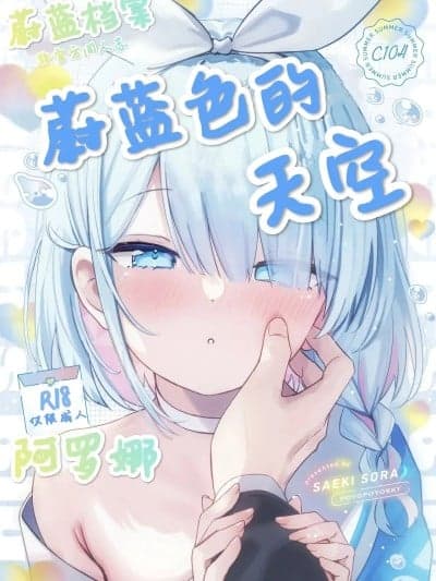 [可达鸭汉化] (C104) [ぽよぽよスカイ (佐伯ソラ)] ヘブンズブルー (ブルーアーカイブ) [中国翻訳]