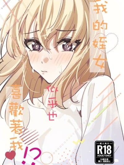 [龙龙的仓库(龙龙)] 我的姪女／小姨似乎也喜欢着我!？ (BanG Dream! Ave Mujica) [中国语] [Digital]