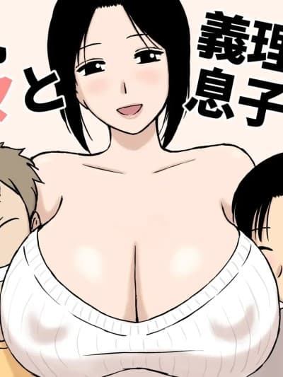 [U罗汉] 爆乳ママと义理の息子たち