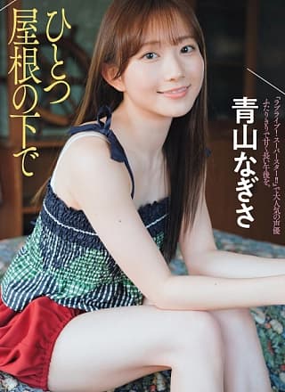 Nagisa Aoyama 青山なぎさ, FLASH 2023.11.21 (フラッシュ 2023年11月21日号)