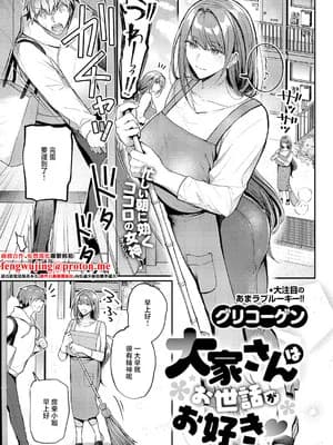 [グリコーゲン] 大家さんはお世话がお好き♡ (コミック エグゼ 67) [中国翻訳] [DL版]