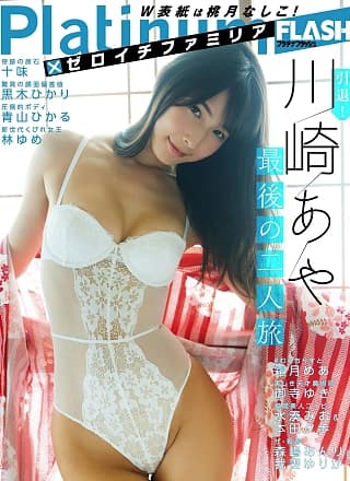 Aya Kawasaki 川崎あや, Platinum FLASH 2019.09.27 (プラチナフラッシュ 2019年9月27日号)