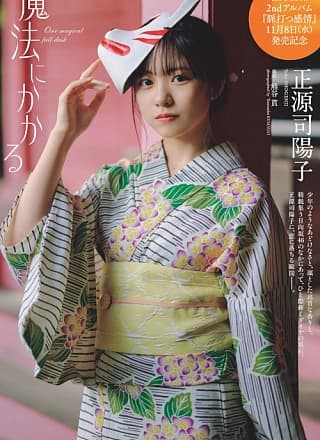 Yoko Shogenji 正源司阳子, Weekly Playboy 2023 No.48 (周刊プレイボーイ 2023年48号)