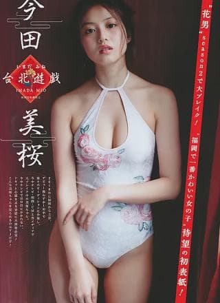 今田美桜 尾崎由香, Young Jump 2018 No.23 (ヤングジャンプ 2018年23号)