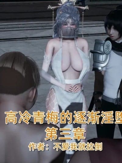 高冷青梅的逐渐淫坠 3