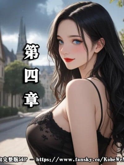 [Myzoo] 女友故事.凌辱 第四章《真相与迷》