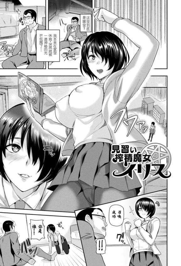 [佐藤想次] 见习い搾精魔女イリス [中国翻訳] [DL版]