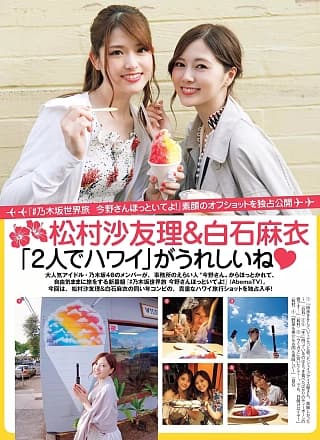 Mai Shiraishi 白石麻衣, Sayuri Matsumura 松村沙友理, FLASH 2019.10.22-29 (フラッシュ 2019年10月22-29日号)