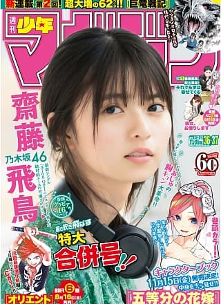 Asuka Saito 斋藤飞鸟, Shonen Magazine 2019 No.36-37 (少年マガジン 2019年36-37号)