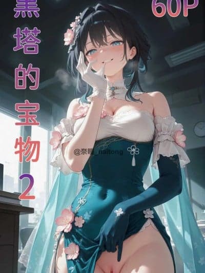 黑塔的宝物2[Naitong]