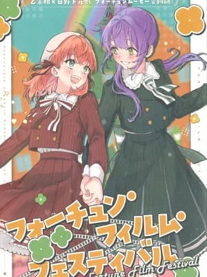 (C107) [鳃子9でん (よろず)] フォーチュン・フィルム・フェスティバル ～乙宗梢×日野下花帆フォーチュンムービー合同志～ (ラブライブ!莲ノ空女学院スクールアイドルクラブ) [中国翻訳]