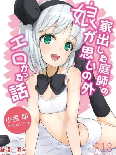 家出庭师的女儿意外地超色情的故事 [明稿昨拖汉化组] [ロリータクルセイダーズ (小星萌)] 家出した庭师の娘が思いの外エロかった话 (东方Project) [中国翻訳] [DL版]