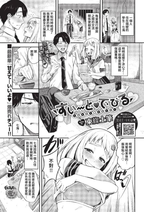 [东条土笔] すいーと♥でびる (COMIC BAVEL 2023年2月号) [中国翻訳] [无修正] [DL版]