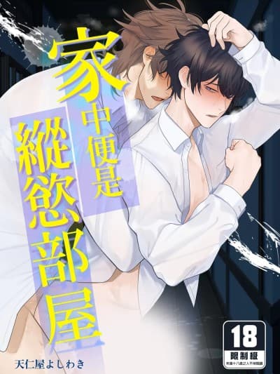 家中便是纵慾部屋 [クラブレニュ (天仁屋よしわき)] 家はヤリ部屋{中国翻訳] [无修正] [DL版]