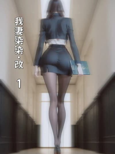我妻染染1-5