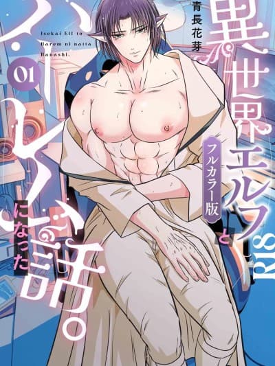 [男男菊花香汉化] [青长花芽]异世界エルフとハーレムになった话01