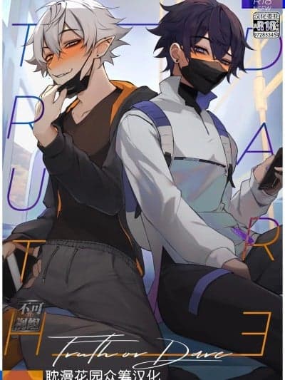 [耽漫花园×真不可视汉化组] [Shoto] Truth or Dare