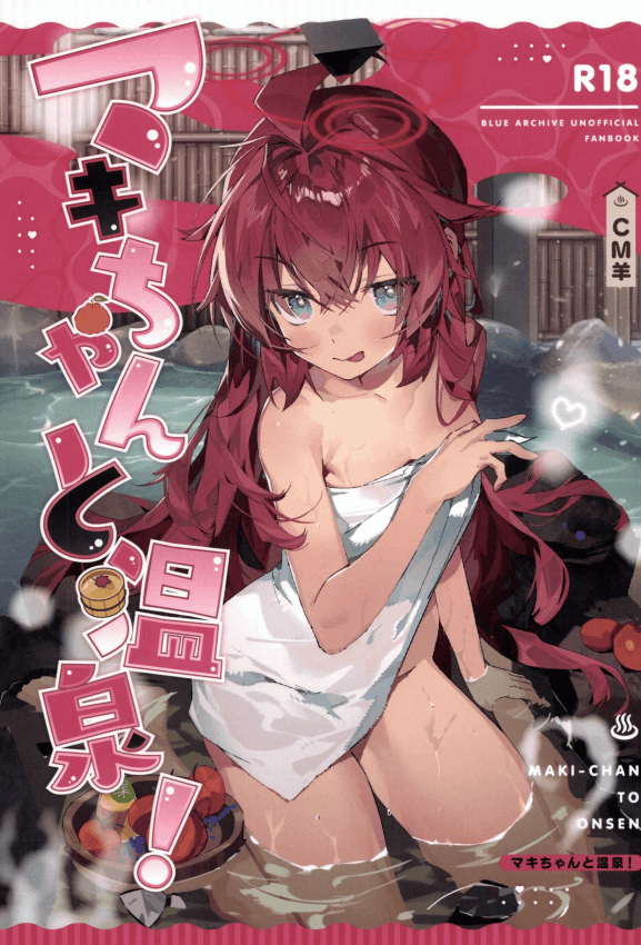 (C107) [オイシイこ (CM羊)] マキちゃんと温泉! (ブルーアーカイブ)｜和真纪一起泡温泉 [中国翻訳]