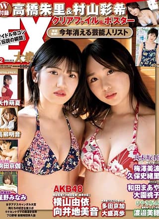 Juri Takahashi 高桥朱里, Yuiri Murayama 村山彩希, Ex-Taishu 2019 No.02 (EX大衆 2019年2月号)