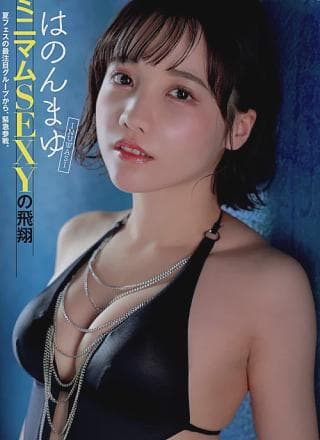 HANONMAYU はのんまゆ, FLASH 2024.09.03 (フラッシュ 2024年9月3日号)