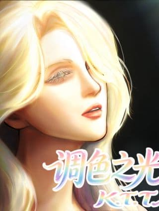 调色之光K.T.T.