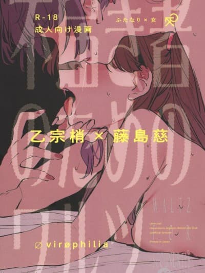 [S1百综汉化组] (僕らのラブライブ! 49) [virophilia (织日ちひろ)] 不届き者のためのワルツ (ラブライブ!莲ノ空女学院スクールアイドルクラブ) [中国翻訳]