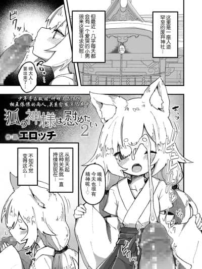 狐神大人想要给予慰藉2 [LFI个人机翻] [エロッチ] 狐の神様は慰めたい2 (永远娘 12) [DL版]