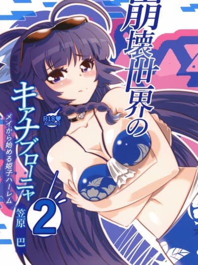 [颠佬旅者汉化组] [かさはらともえ (笠原巴)] 崩壊世界のキアナブローニャ メイから始める姫子ハーレム2 (崩壊3rd) [DL版]