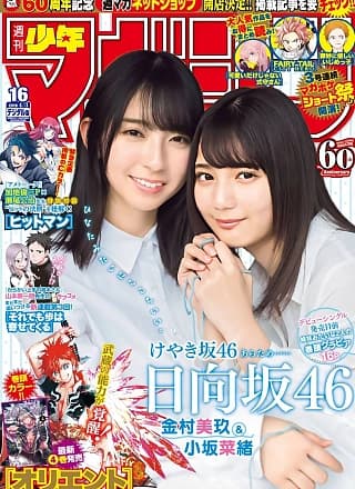 Nao Kosaka 小坂菜绪, Miku Kanemura 金村美玖, Shonen Magazine 2019 No.16 (少年マガジン 2019年16号)