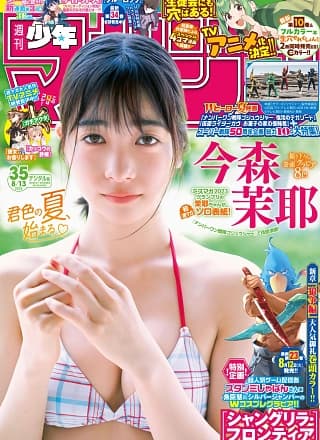 Maya Imamori 今森茉耶, Shonen Magazine 2025 No.35 (周刊少年マガジン 2025年35号)