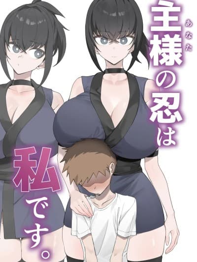 [うちわうち (うちわ)] 主様の忍は私です。 [中国翻訳]
