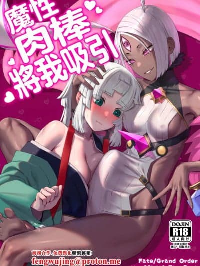 [まんまん屋 (チチヅキ)] 魔性ちんぽに魅入られて (Fate/Grand Order) [中国翻訳] [DL版]
