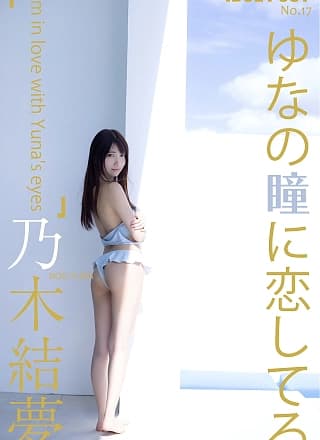 Yuna Nogi 乃木结梦, idolpost 写真集 「ゆなの瞳に恋してる」 Set.03