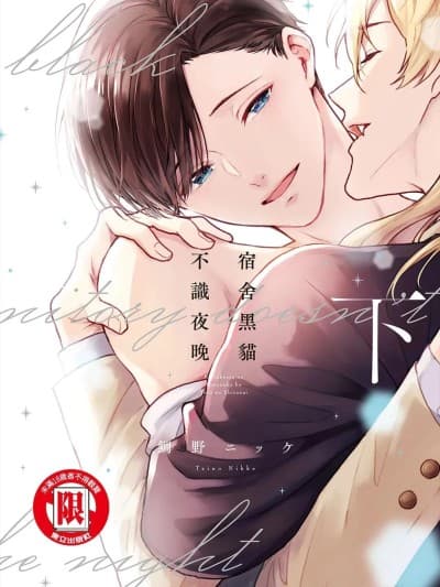 宿舍黑猫不识夜晚 [Chinese][单][下卷][完] [鲷野ニッケ] 寄宿舎の黒猫は夜をしらない