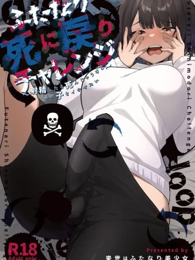 扶她的死亡回归挑战～射精的话便会死亡所以想让那女孩高潮～[夜戦玖百回] [来世はふたなり美少女 (orion)] ふたなり死に戻りチャレンジ ～射精したら死んじゃうけどあの子をイかせたい～ [中国翻訳] [DL版]