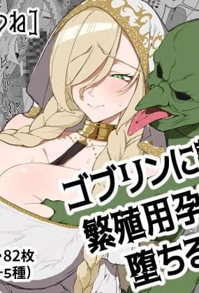 [ひつじときつね] ゴブリンに隷属し繁殖用孕み穴に堕ちる女神｜堕落成哥布林繁殖用孕穴的奴隶女神